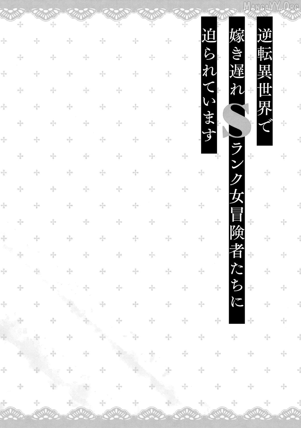 Gyakuten Isekai de Yomeki Okure S-Rank Onna Boukensha-tachi ni Semarareteimasu Chapter 4 – MangaSail